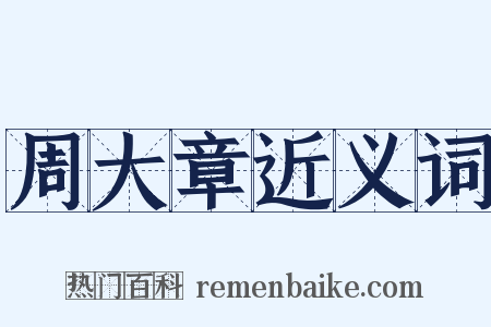 周大章近义词是什么意思的图片